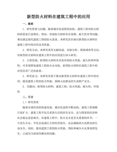 新型防火材料在建筑工程中的应用