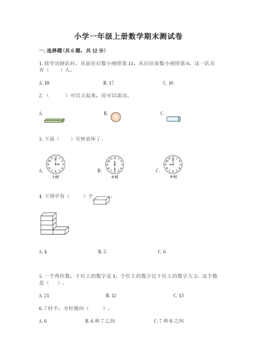 小学一年级上册数学期末测试卷附答案（满分必刷）.docx