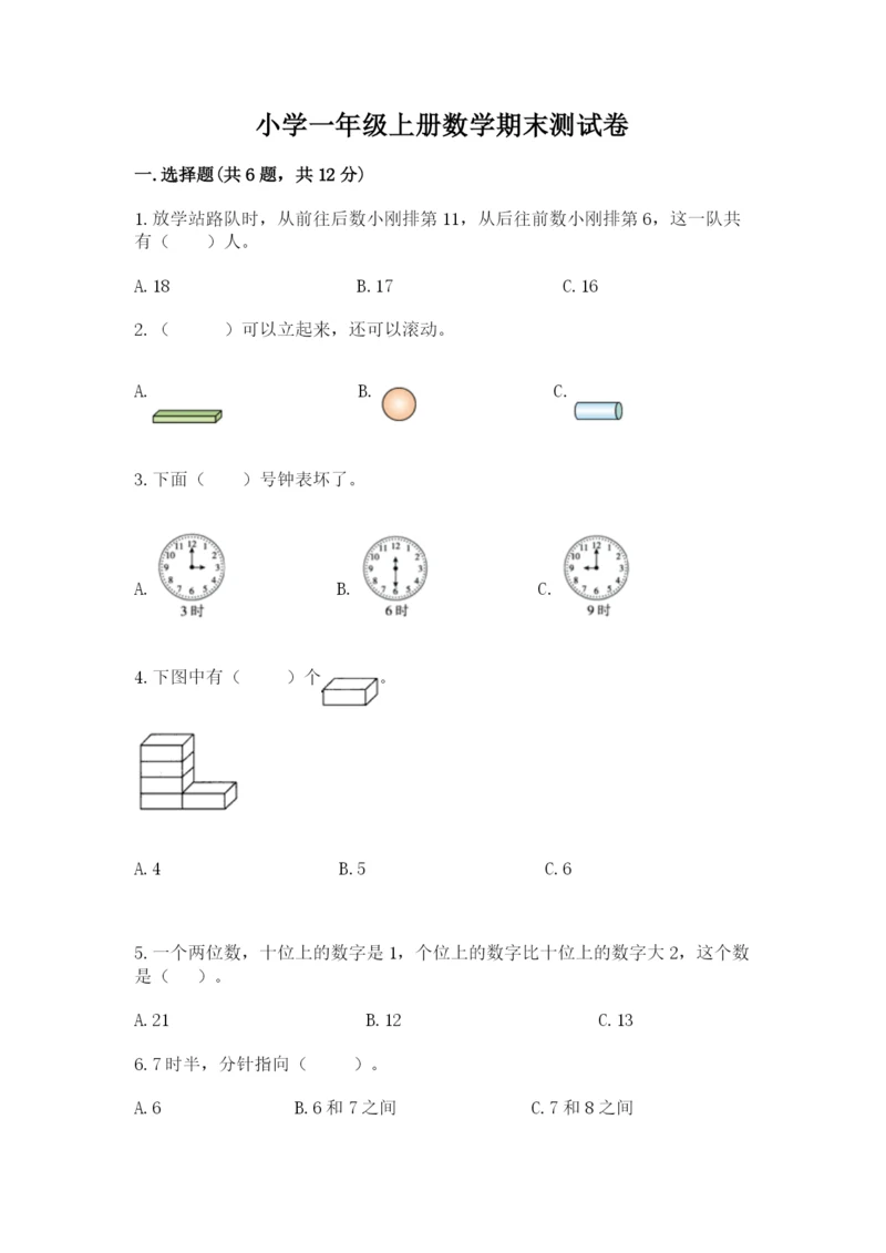 小学一年级上册数学期末测试卷附答案（满分必刷）.docx
