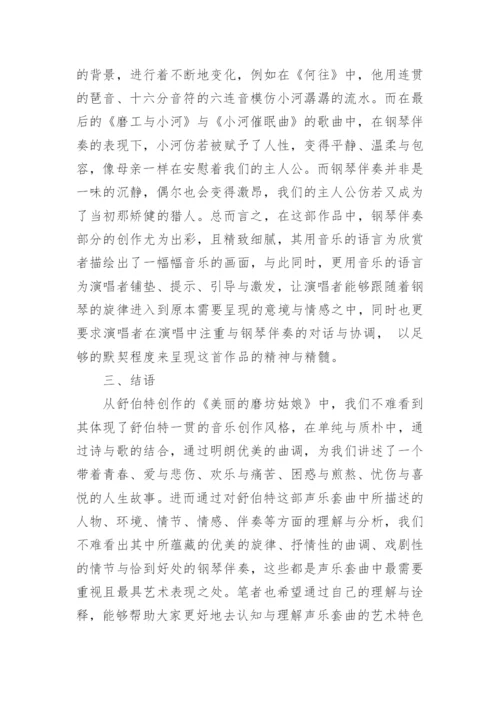 谈以《美丽的磨坊姑娘》为例小议声乐套曲的艺术特征及价值论文.docx