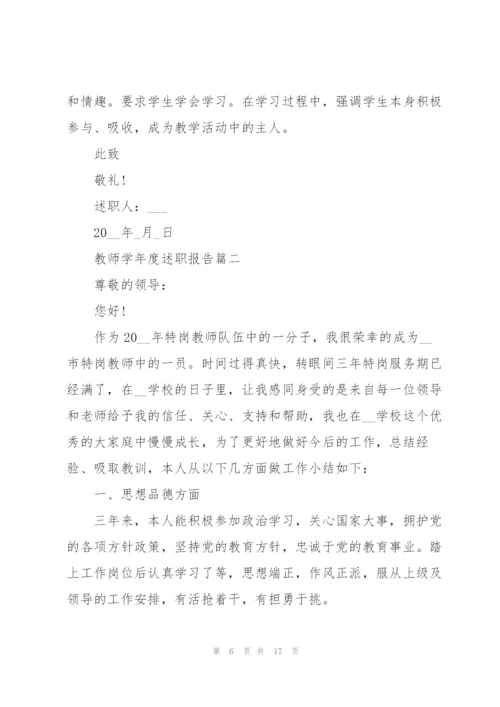 教师学年度述职报告示例范文2020.docx