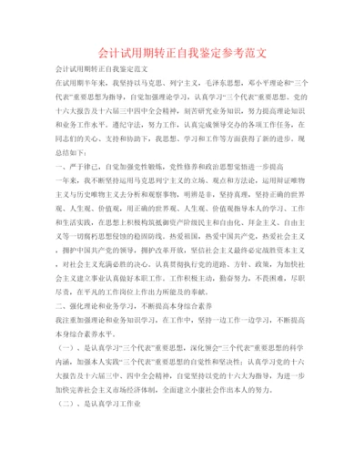 精编会计试用期转正自我鉴定参考范文.docx