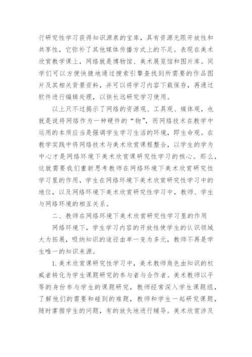 网络环境下高中美术欣赏教学模式初探论文.docx