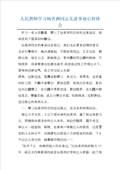 人民教师学习杨善洲同志先进事迹心得体会