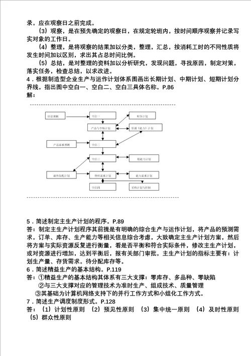 生产运作管理形成性考核册答案全