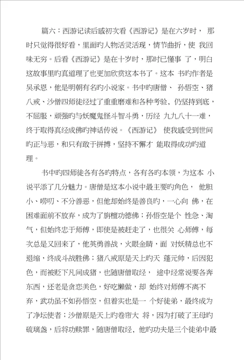 西游记读后感八篇范文
