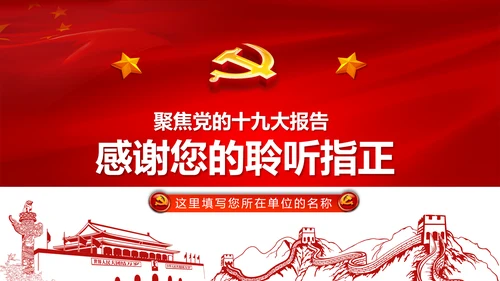 聚焦十九大19个新提法新概念解读PPT模板