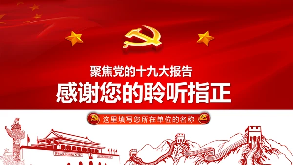聚焦十九大19个新提法新概念解读PPT模板
