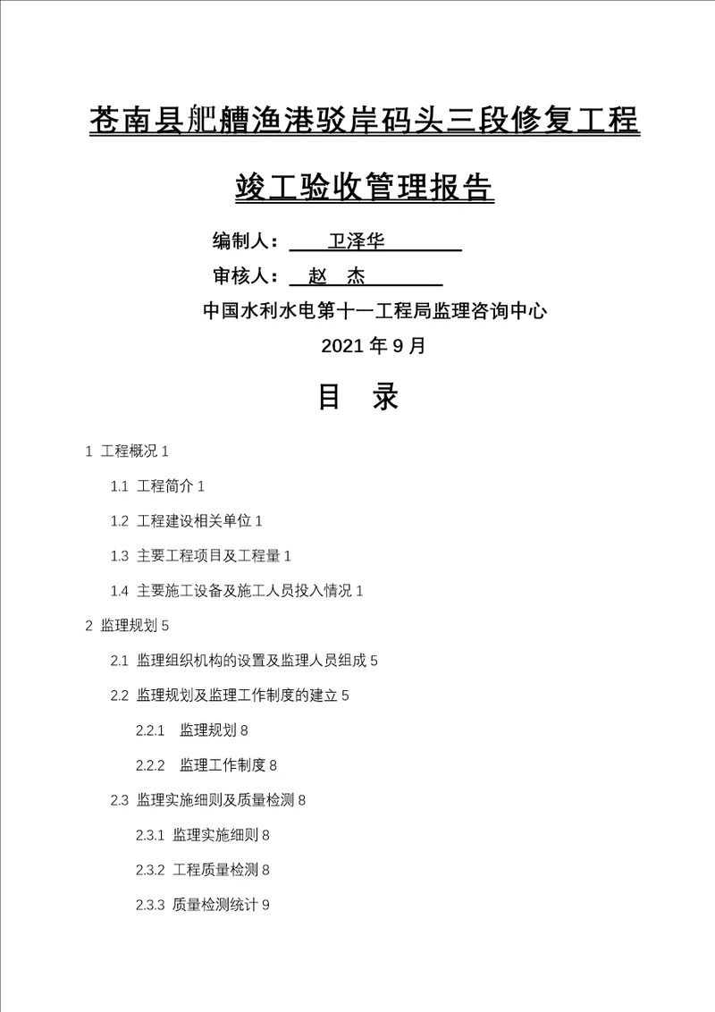 苍南县舥艚渔港驳岸码头三段修复工程竣工验收管理报告