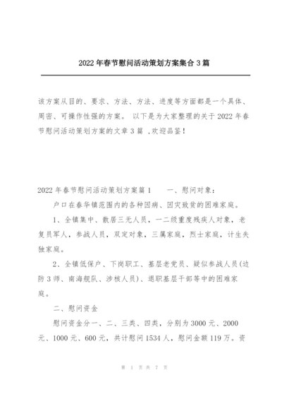 2022年春节慰问活动策划方案集合3篇.docx