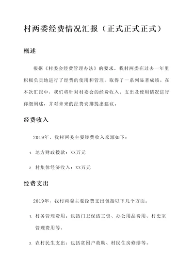 村两委经费情况汇报