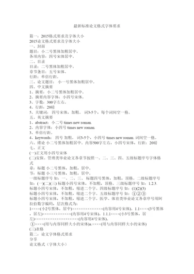 【精编】标准论文格式字体要求.docx