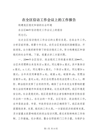 在全区信访工作会议上的工作报告 (2).docx