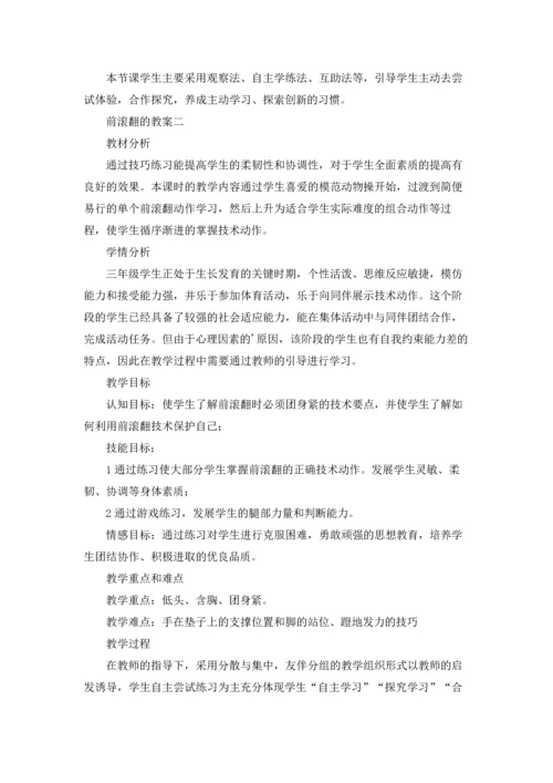 前滚翻的教案（十篇）.docx