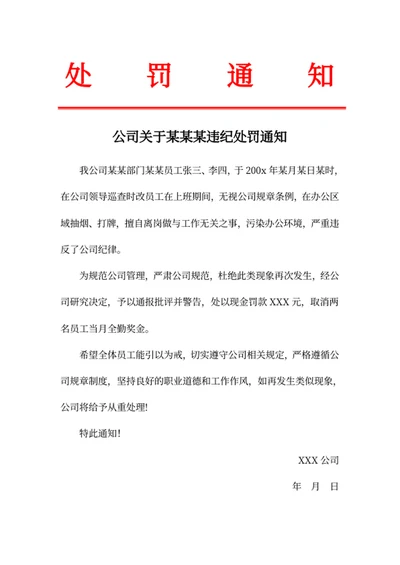 处罚通知处罚通知书