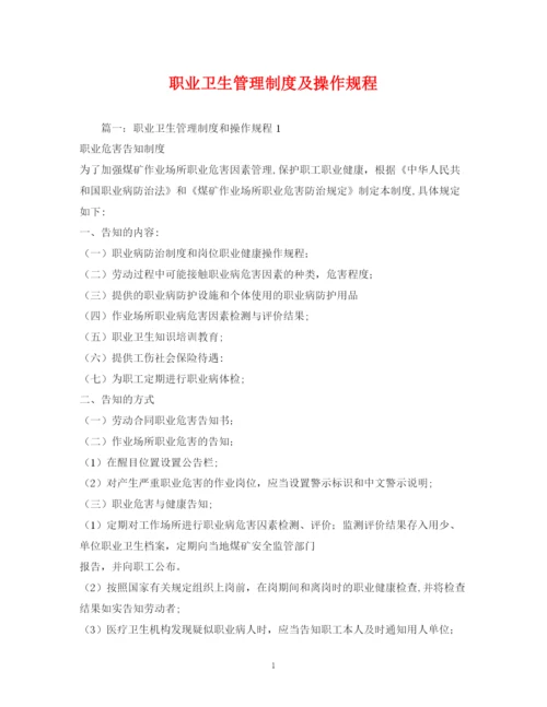2023年职业卫生管理制度及操作规程.docx