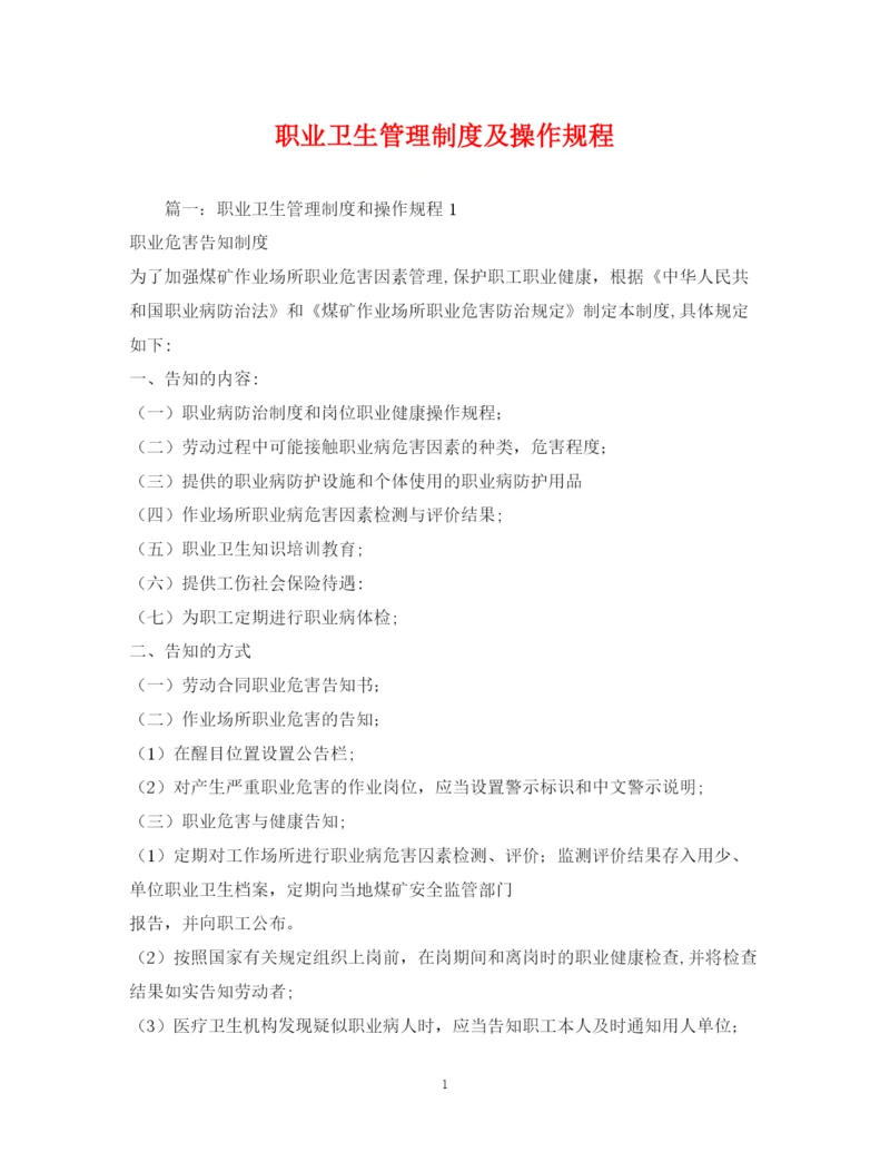2023年职业卫生管理制度及操作规程.docx