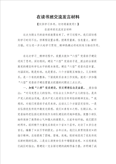 在读书班交流发言材料