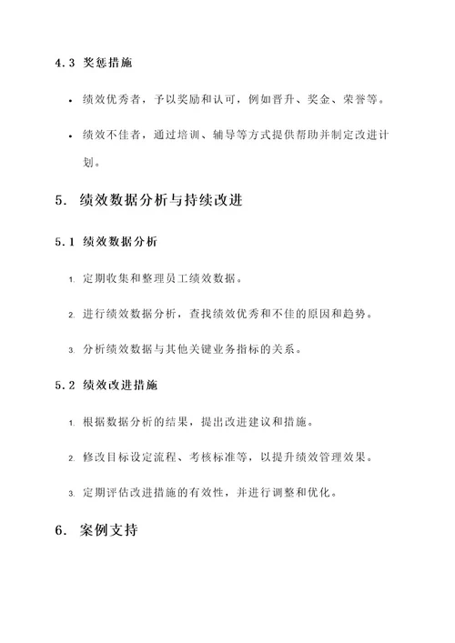 员工关系绩效目标管理方案