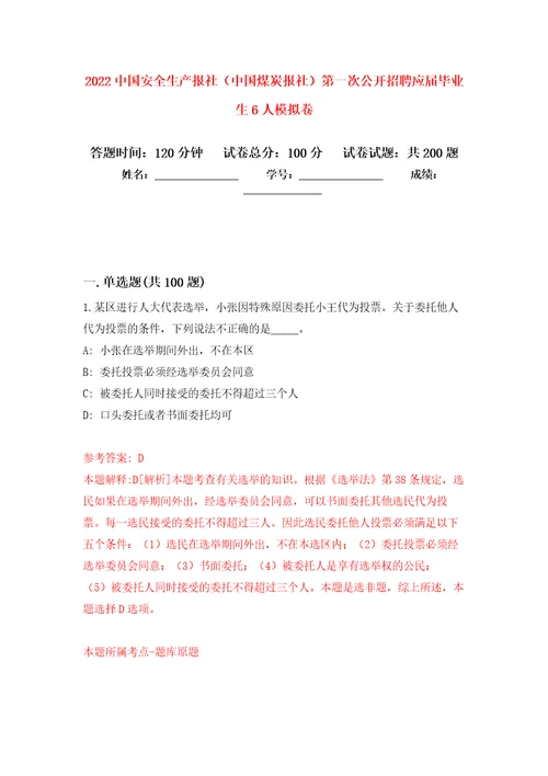 2022中国安全生产报社中国煤炭报社第一次公开招聘应届毕业生6人强化训练卷2