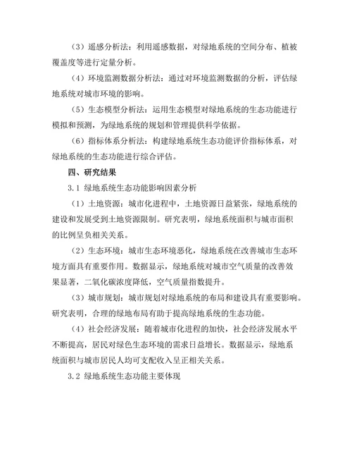 城市化进程中绿地系统的生态功能研究