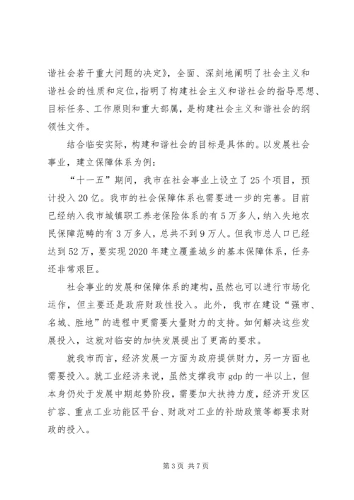 市委理论学习中心组发展与和谐社会构建发言材料.docx