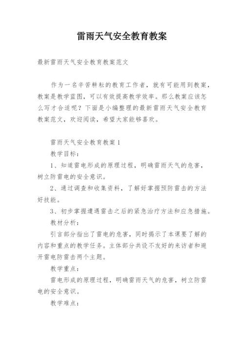 雷雨天气安全教育教案.docx
