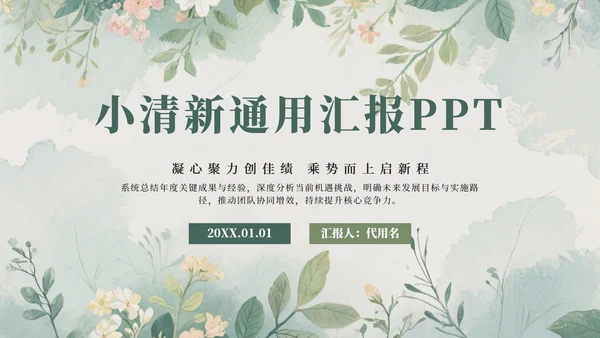 绿色水彩小清新花团锦簇汇报PPT模板