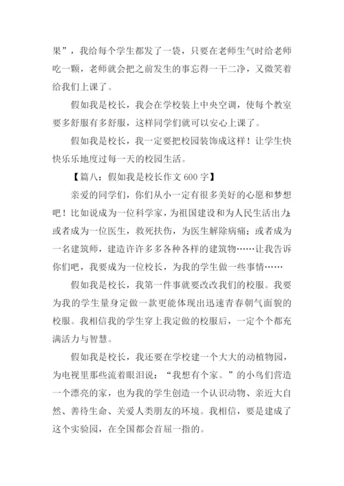 假如我是校长作文.docx