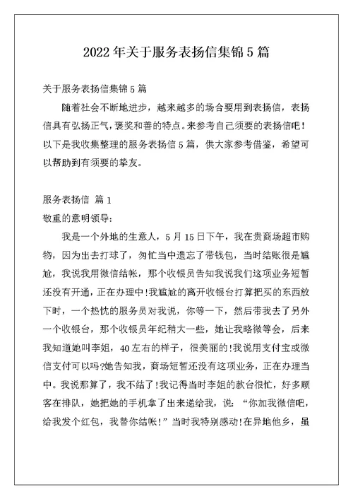 2022年关于服务表扬信集锦5篇