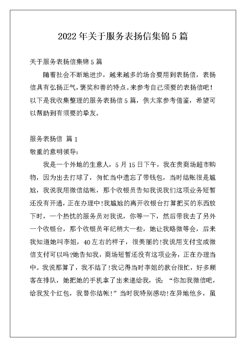 2022年关于服务表扬信集锦5篇