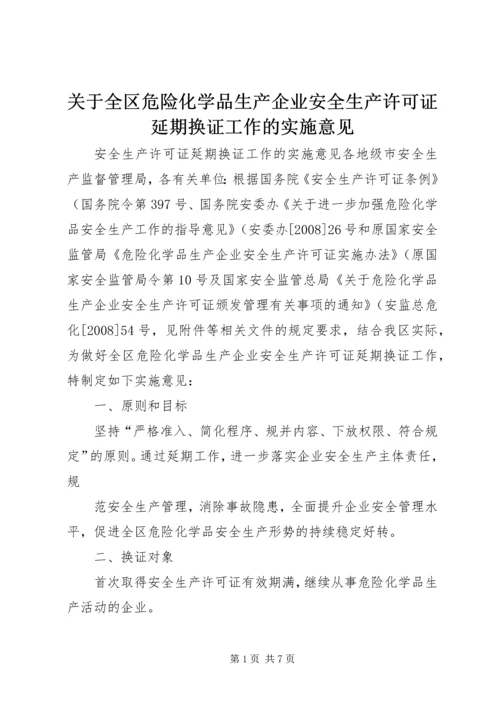 关于全区危险化学品生产企业安全生产许可证延期换证工作的实施意见 (2).docx