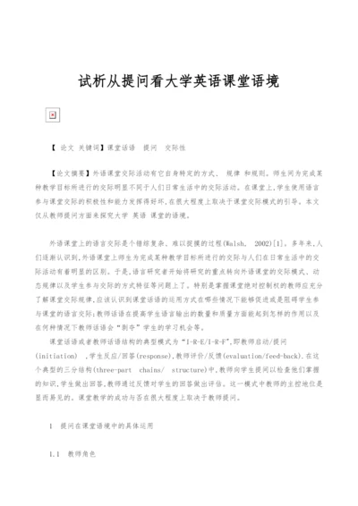 试析从提问看大学英语课堂语境.docx