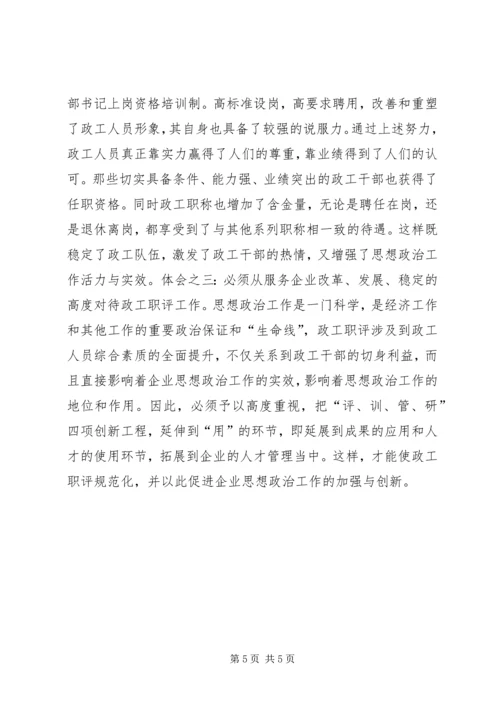 企业政工职评工作经验材料_1.docx