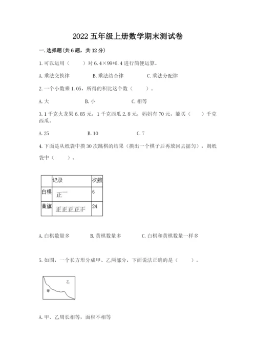 2022五年级上册数学期末测试卷带答案（巩固）.docx