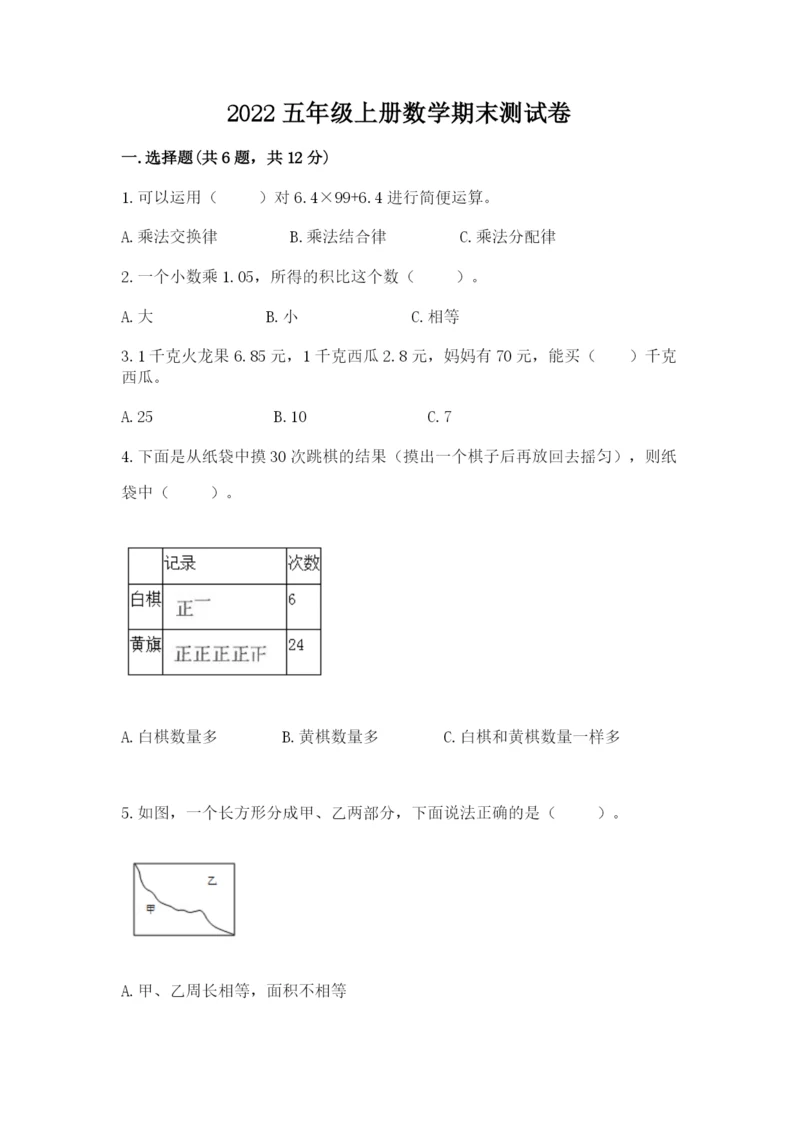 2022五年级上册数学期末测试卷带答案（巩固）.docx