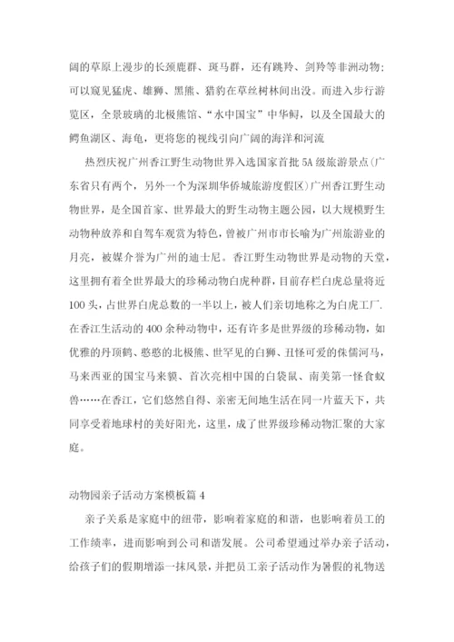 动物园亲子活动方案模板【10篇】.docx
