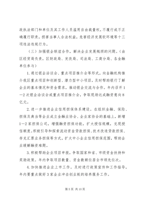 全区企业服务指导意见.docx