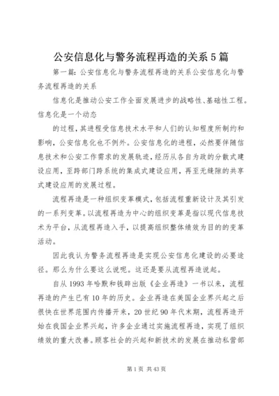 公安信息化与警务流程再造的关系5篇.docx