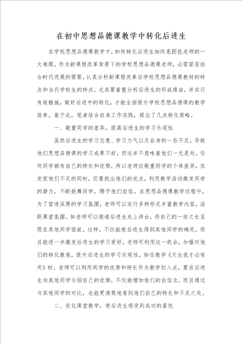 在初中思想品德课教学中转化后进生