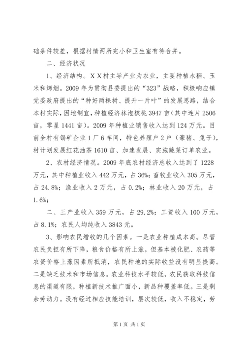 农村第一书记调研报告与农村经济社会发展情况调研报告_1 (2).docx