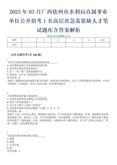 2023年03月广西钦州市水利局直属事业单位公开招考1名高层次急需紧缺人才笔试题库含答案解析0