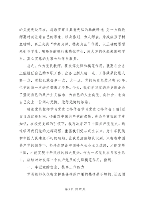 学习党史心得体会4篇.docx