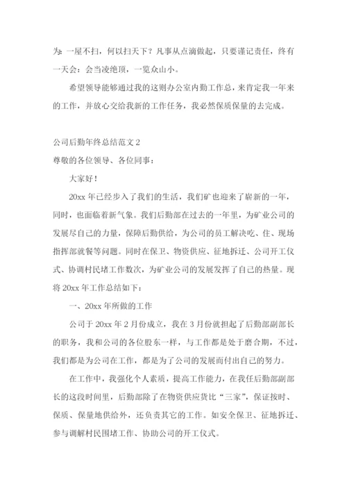 公司后勤年终总结范文.docx