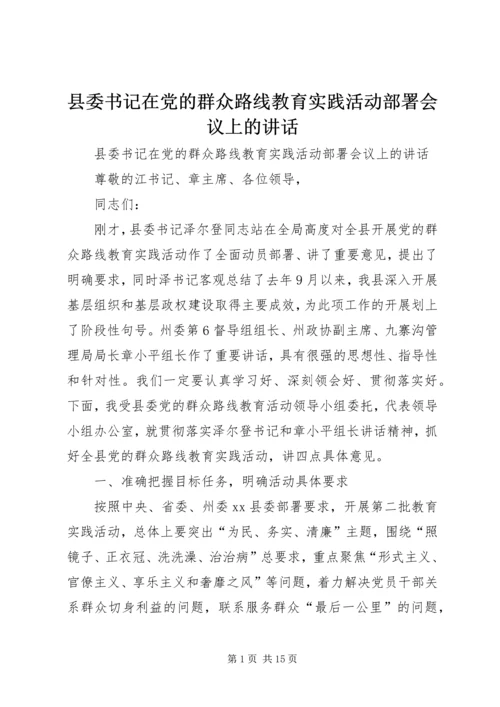 县委书记在党的群众路线教育实践活动部署会议上的讲话.docx