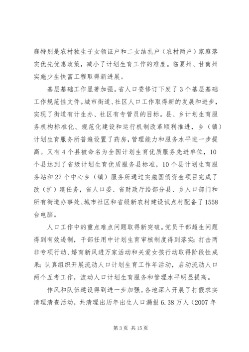 省人口委主任刘维忠在全省人口和计划生育工作会上的发言.docx