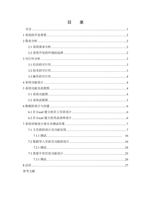 C#课程设计--公司抽奖管理系统设计.docx