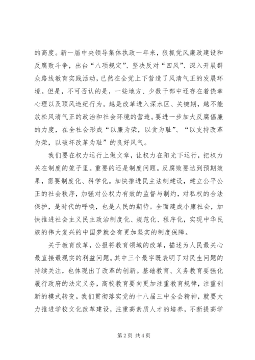 学习十八届三中全会精神心得体会 (13).docx