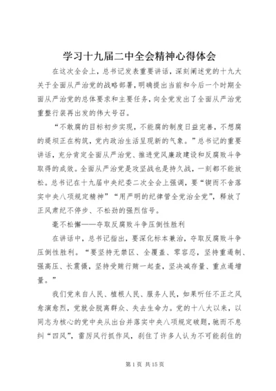 学习十九届二中全会精神心得体会.docx