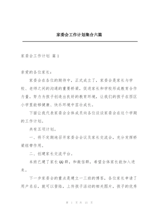 家委会工作计划集合六篇.docx